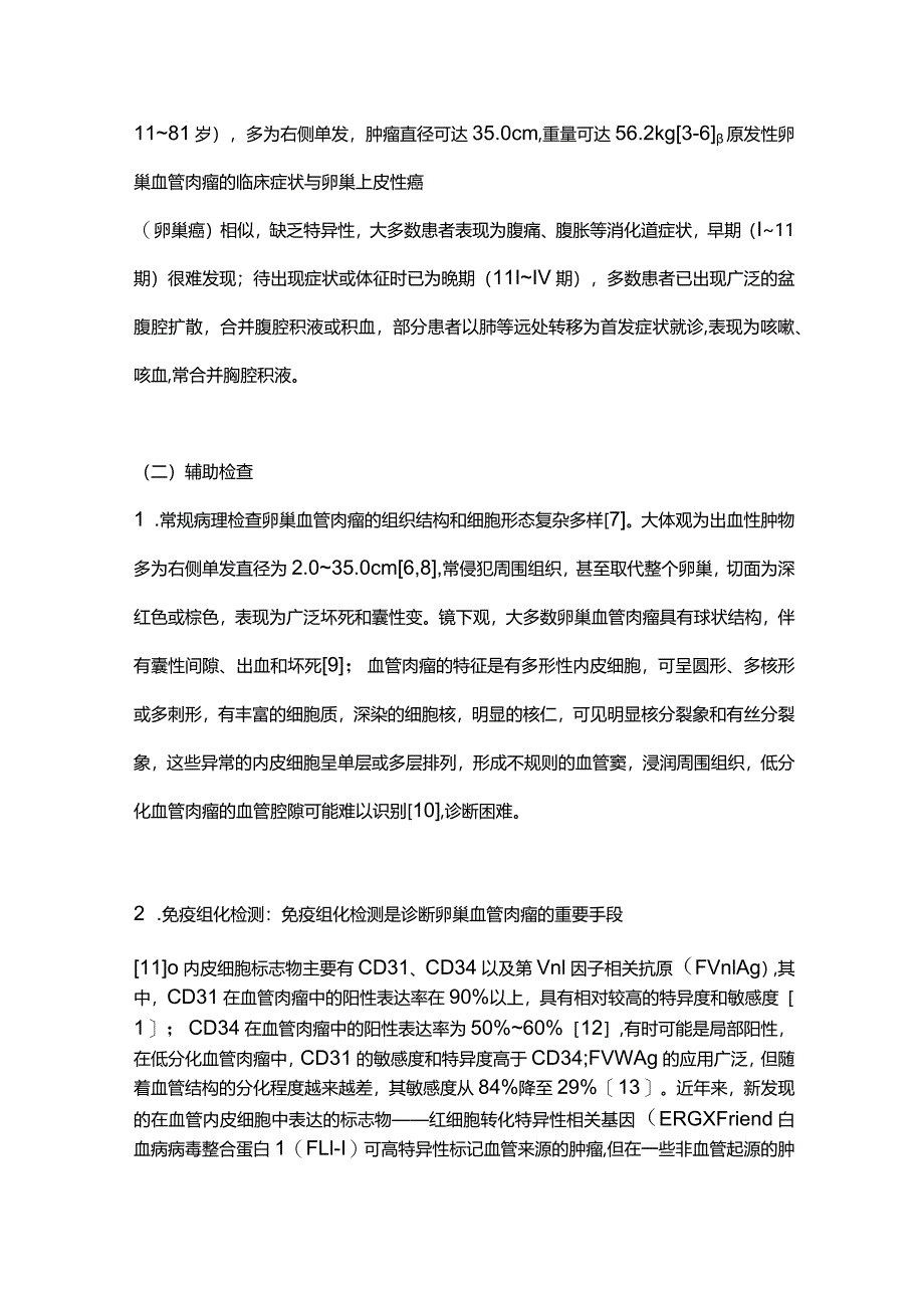 2023原发性卵巢血管肉瘤的研究进展.docx_第2页