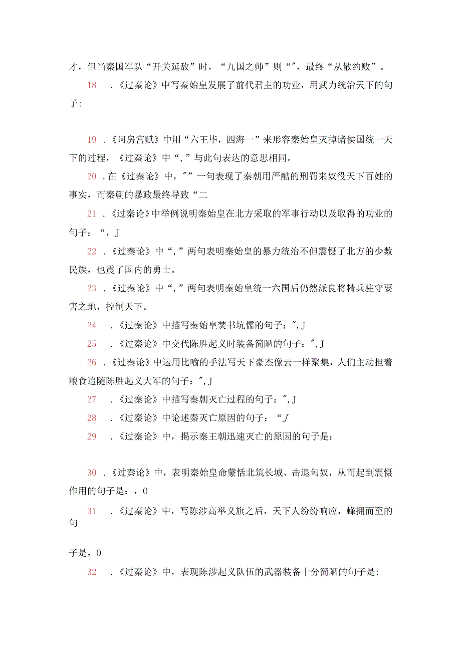 《过秦论》名句默写40题.docx_第2页