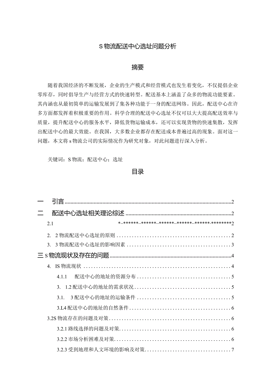 【S物流配送中心选址问题探析5900字（论文）】.docx_第1页