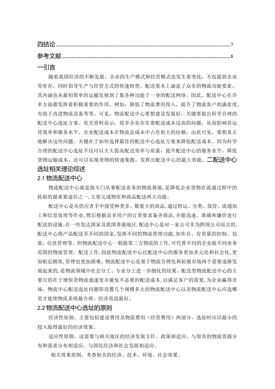 【S物流配送中心选址问题探析5900字（论文）】.docx_第2页