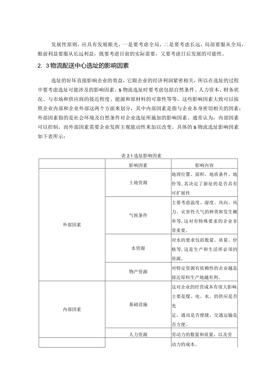 【S物流配送中心选址问题探析5900字（论文）】.docx_第3页