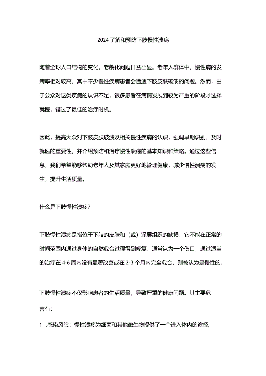 2024了解和预防下肢慢性溃疡.docx_第1页