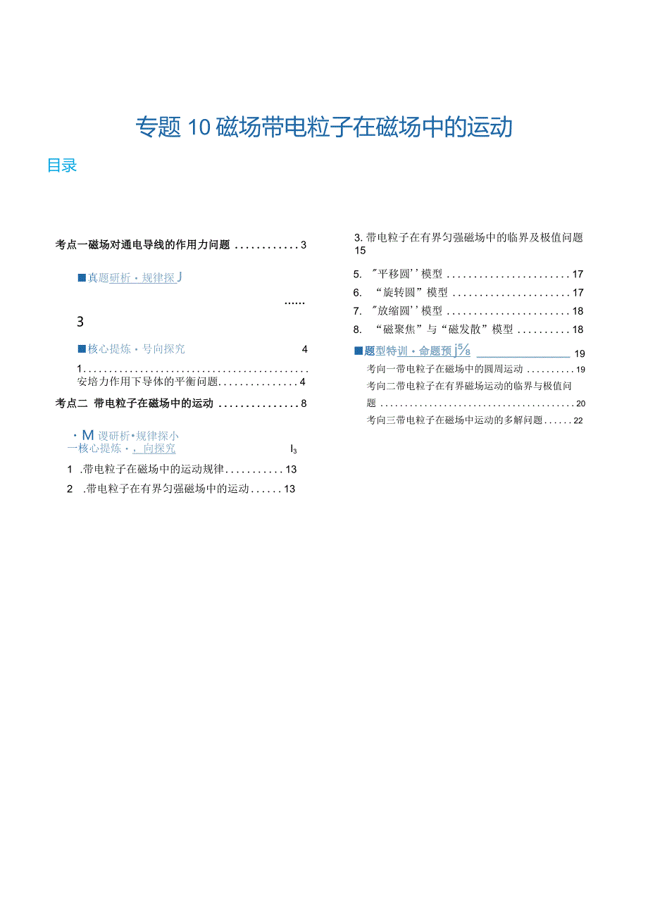 专题10磁场带电粒子在磁场中的运动（讲义）（解析版）.docx_第1页