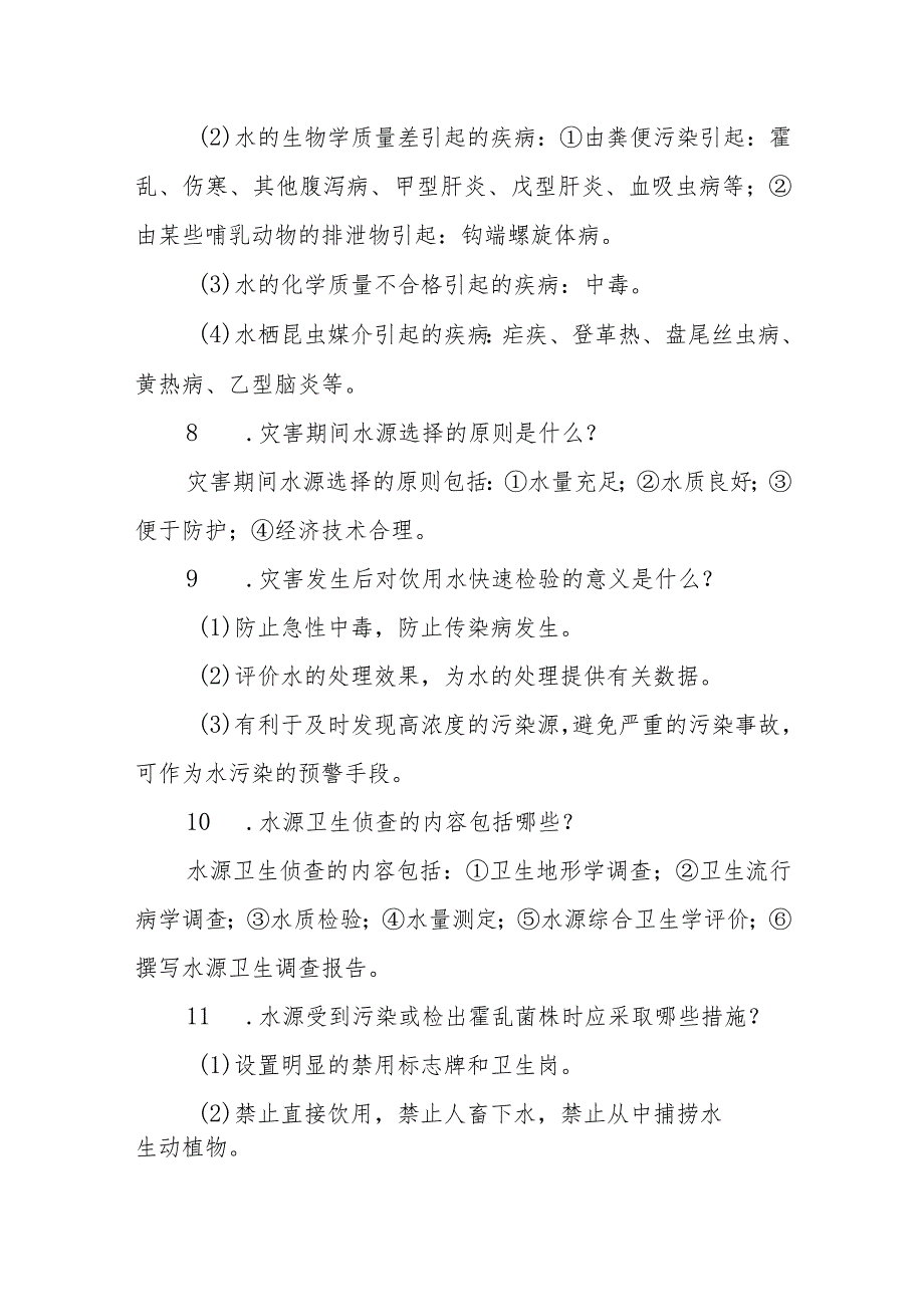 饮用水污染突发公共卫生事件护理救援相关问题解答.docx_第3页