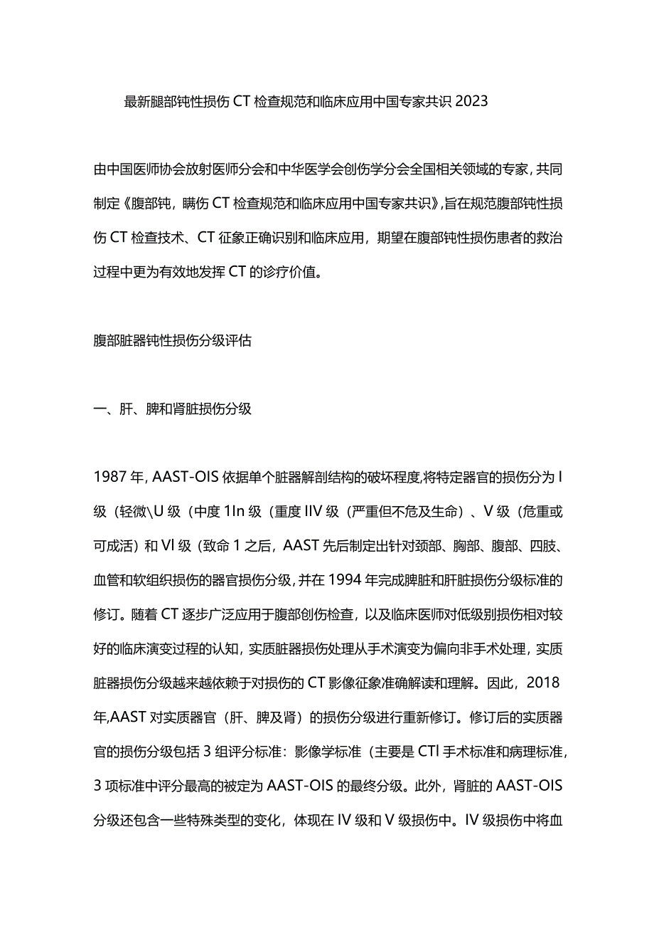 最新腹部钝性损伤CT检查规范和临床应用中国专家共识2023.docx_第1页