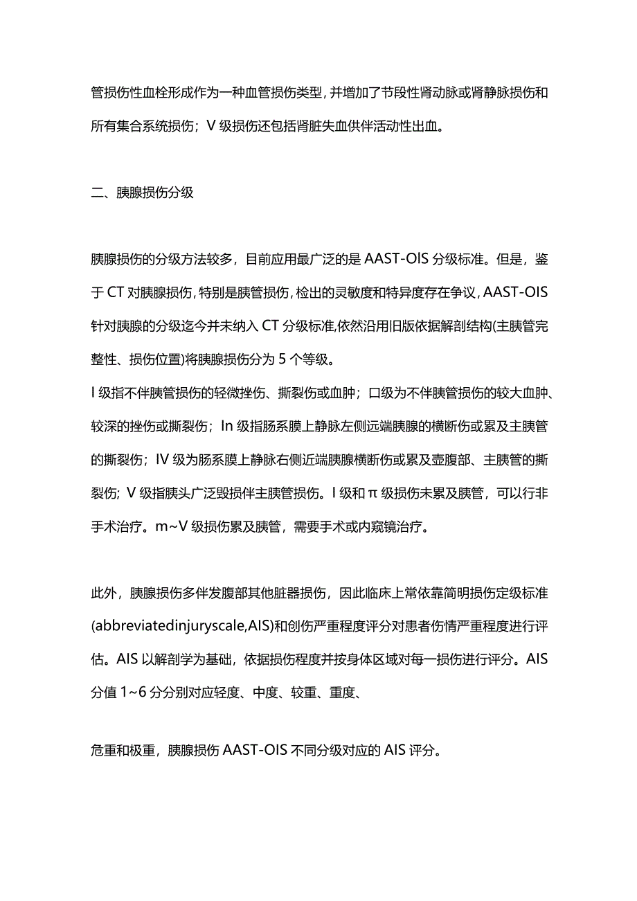 最新腹部钝性损伤CT检查规范和临床应用中国专家共识2023.docx_第2页