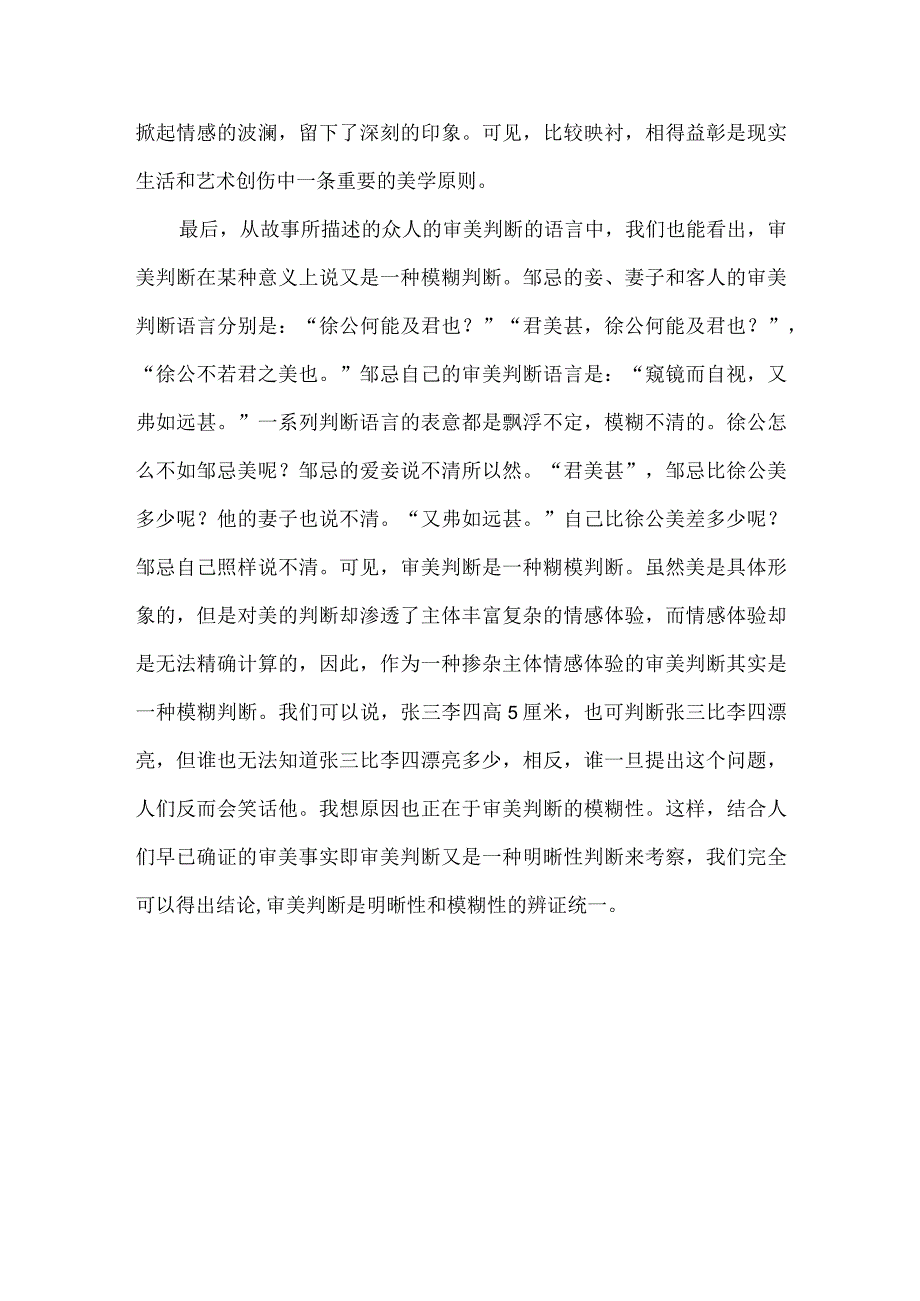 《邹忌讽齐王纳谏》“比美”中的美学原则.docx_第3页