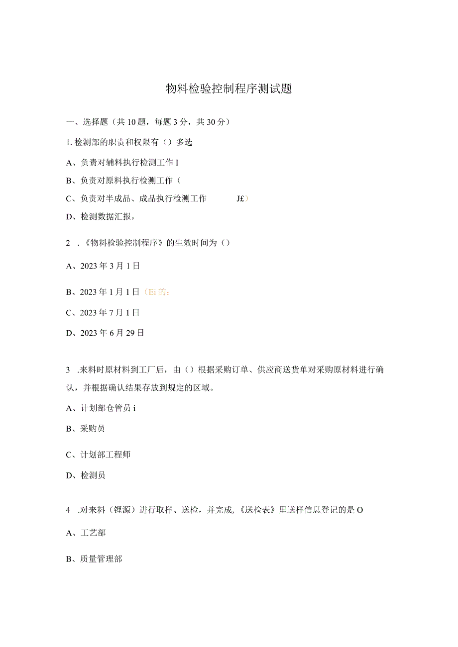 物料检验控制程序测试题.docx_第1页