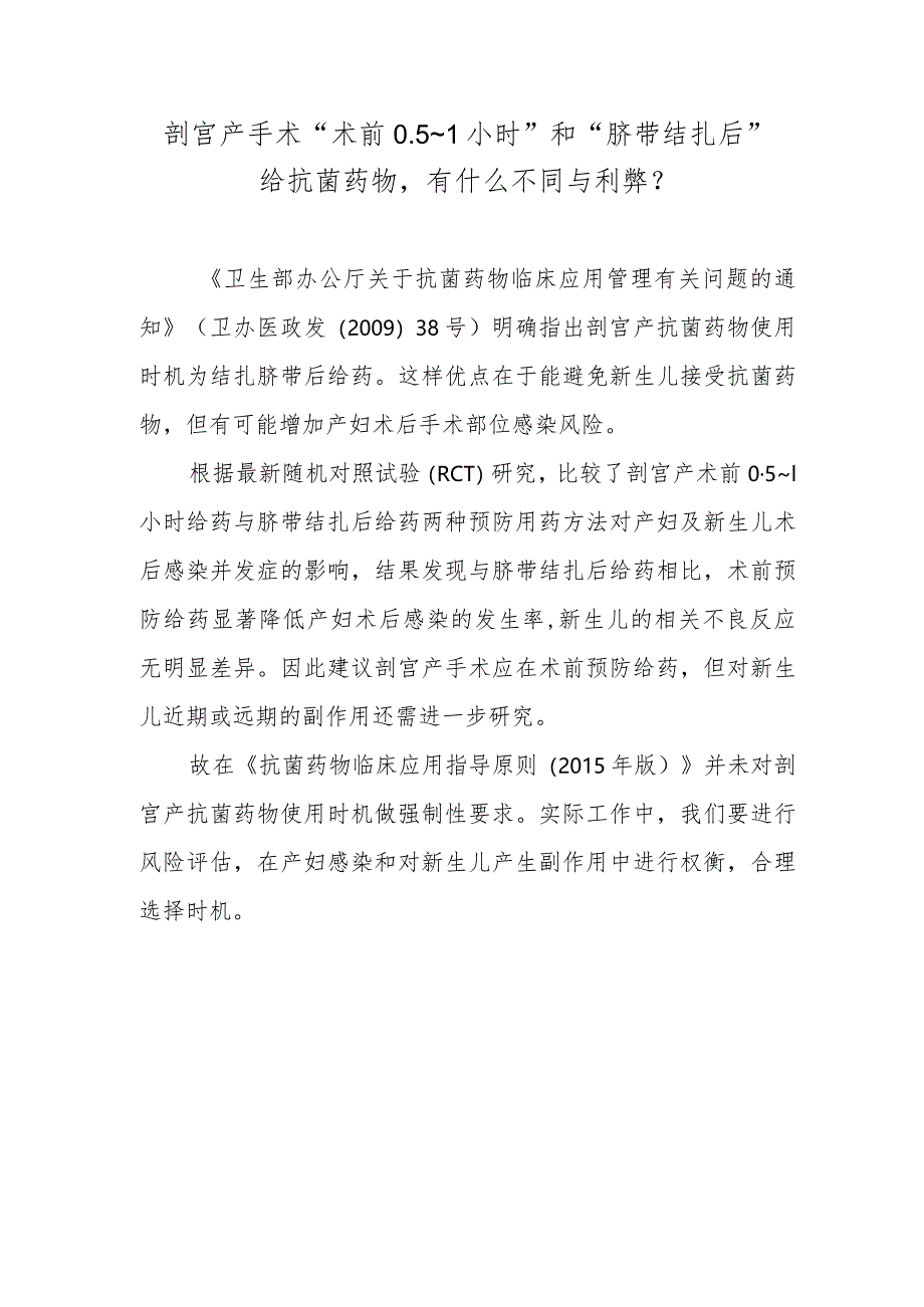 剖宫产手术“术前0.5～1小时”和“脐带结扎后”给抗菌药物有什么不同与利弊？.docx_第1页