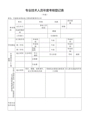 专业技术人员年度考核登记表.docx