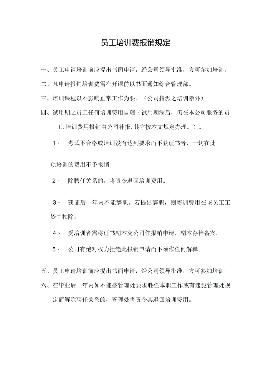 物业公司员工培训费报销规定.docx_第1页