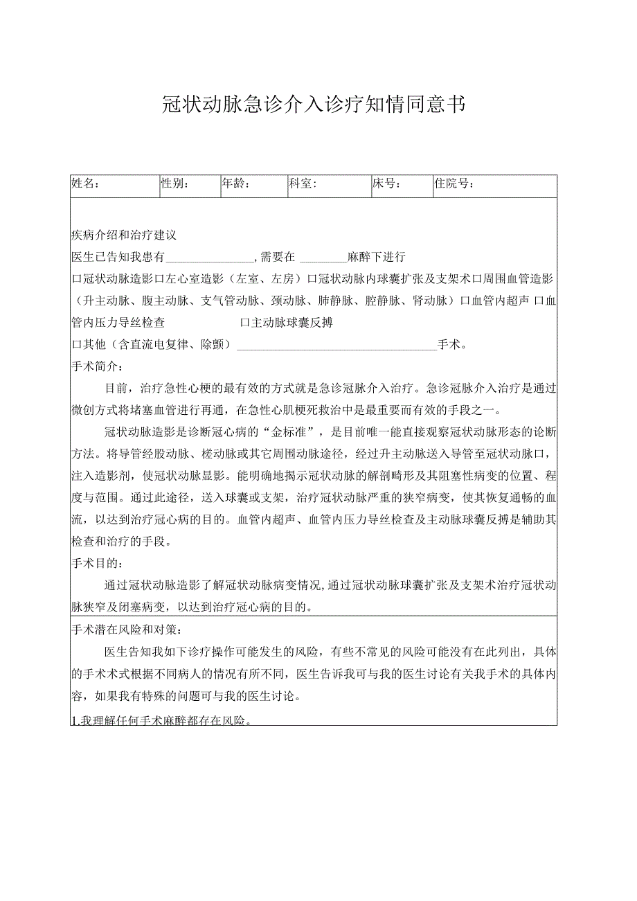 胸痛中心冠状动脉急诊介入诊疗知情同意书.docx_第1页