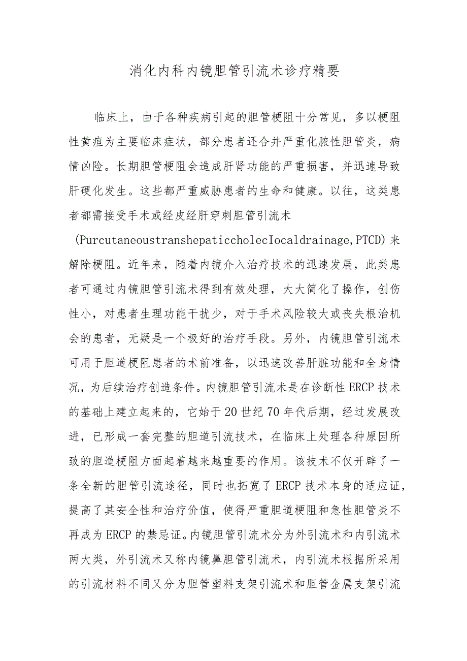 消化内科内镜胆管引流术诊疗精要.docx_第1页