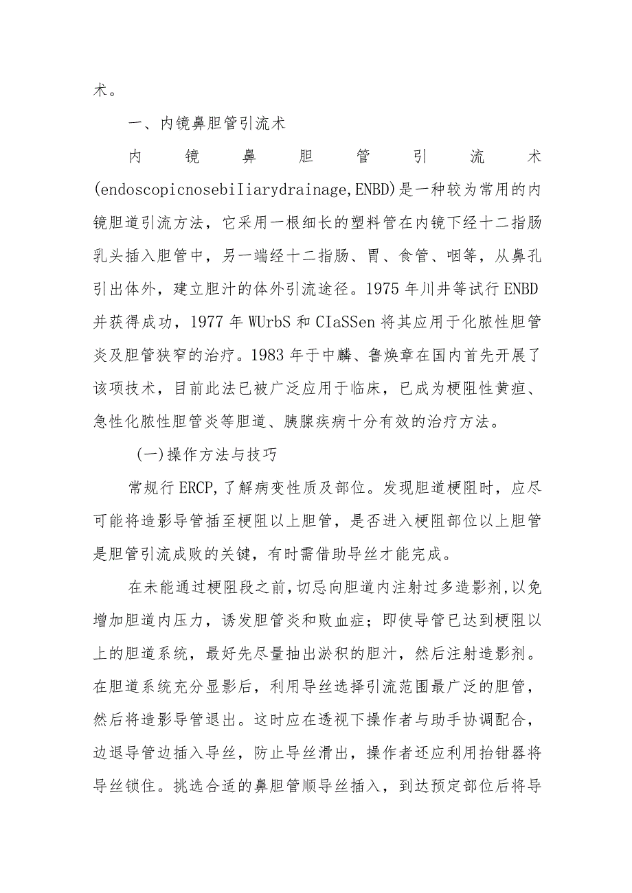 消化内科内镜胆管引流术诊疗精要.docx_第2页