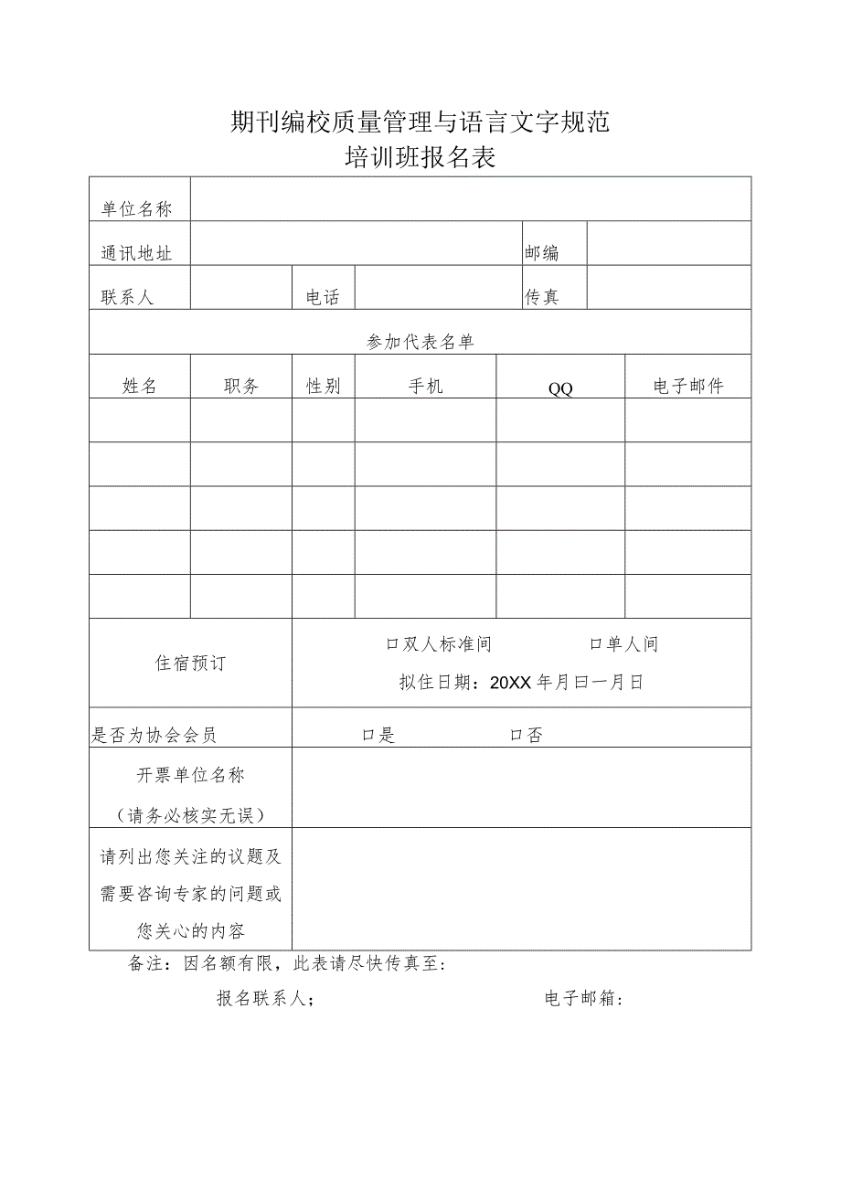 期刊编校质量管理与语言文字规范培训班报名表.docx_第1页