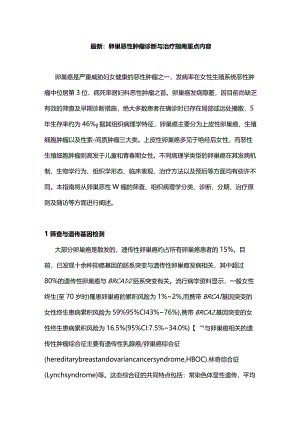 最新：卵巢恶性肿瘤诊断与治疗指南重点内容.docx