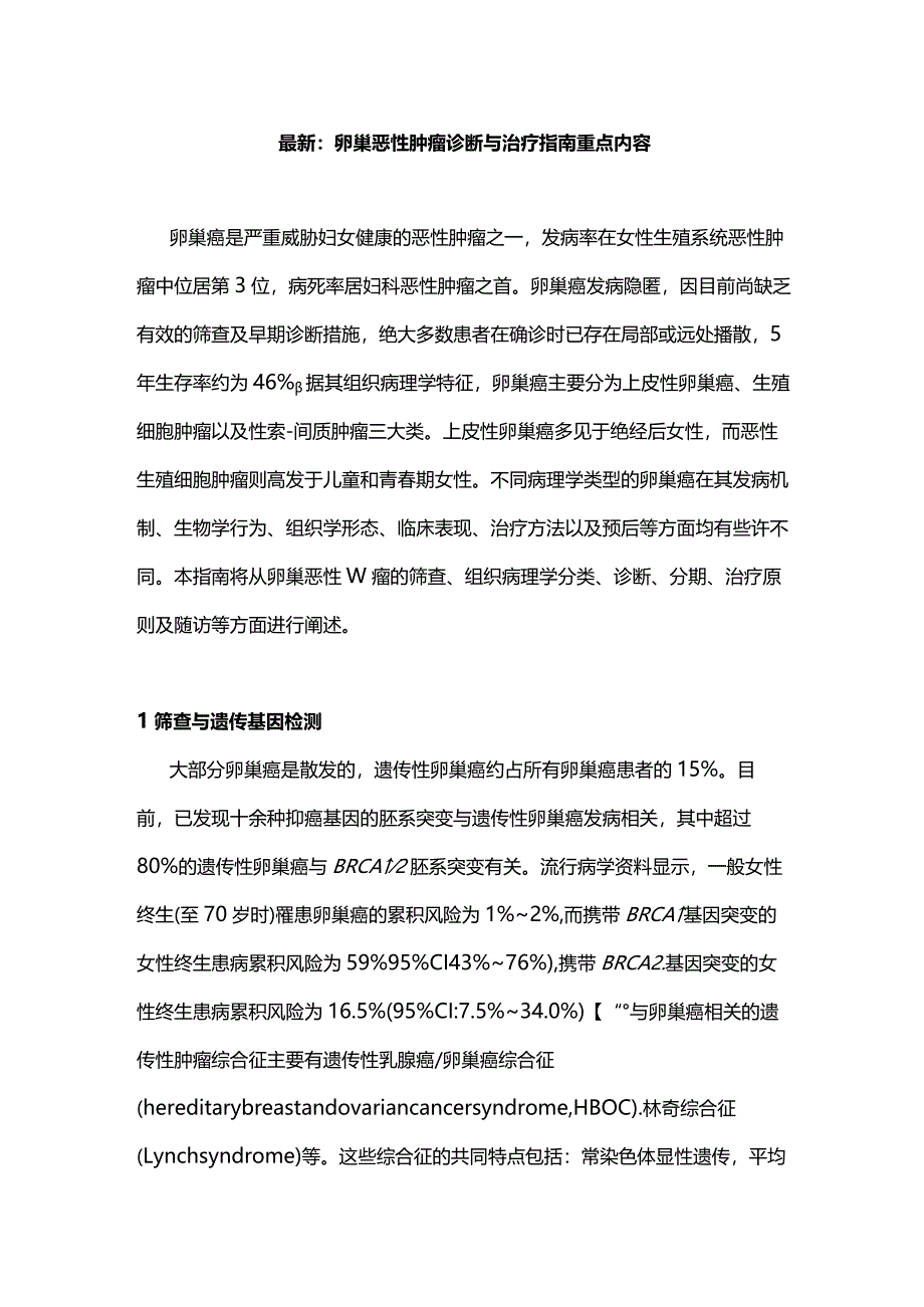 最新：卵巢恶性肿瘤诊断与治疗指南重点内容.docx_第1页