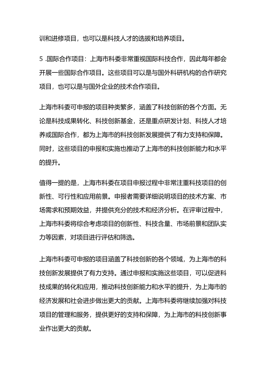 上海市科委可申报的项目.docx_第2页