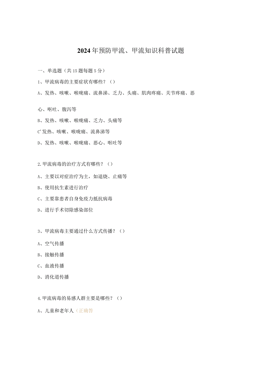 2024年预防甲流、甲流知识科普试题.docx_第1页
