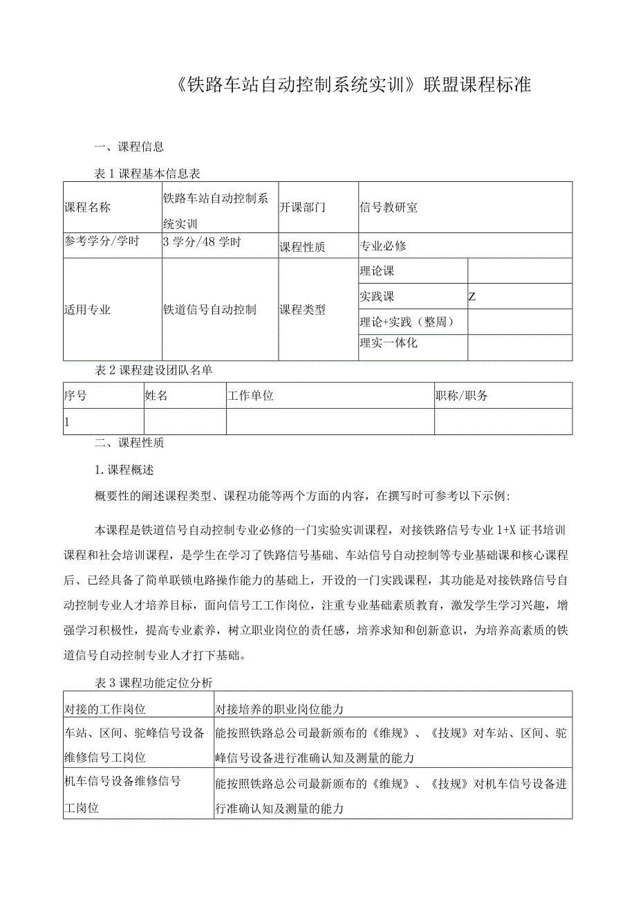 《铁路车站自动控制系统实训》联盟课程标准.docx_第1页