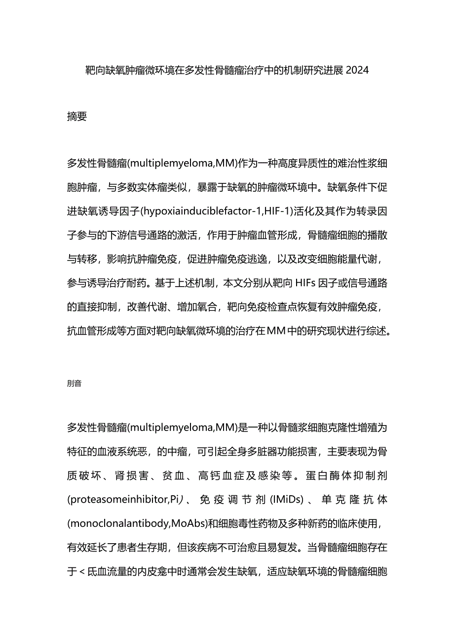 靶向缺氧肿瘤微环境在多发性骨髓瘤治疗中的机制研究进展2024.docx_第1页