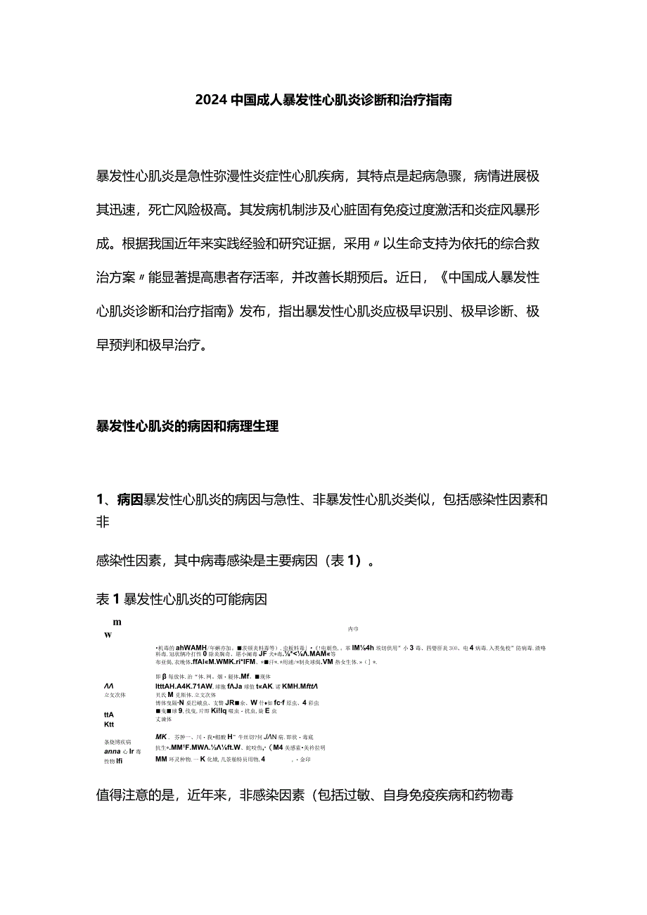 2024中国成人暴发性心肌炎诊断和治疗指南.docx_第1页