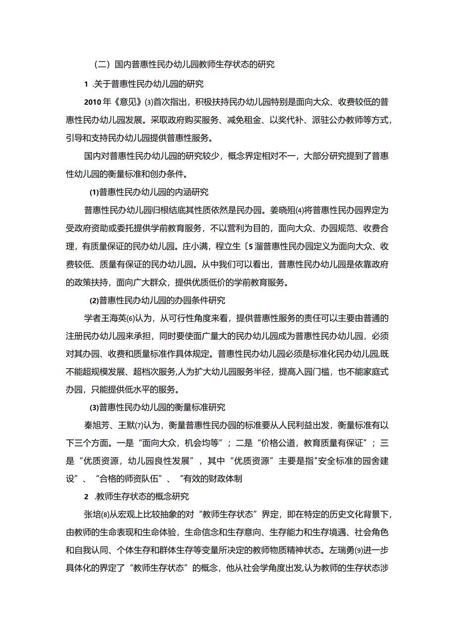 【普惠性民办幼儿园教师生存状态探究文献综述4200字】.docx_第2页