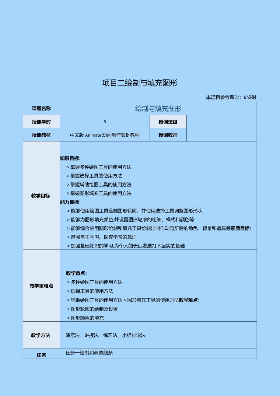 《中文版Animate动画制作案例教程》教案项目二绘制与填充图形.docx_第1页