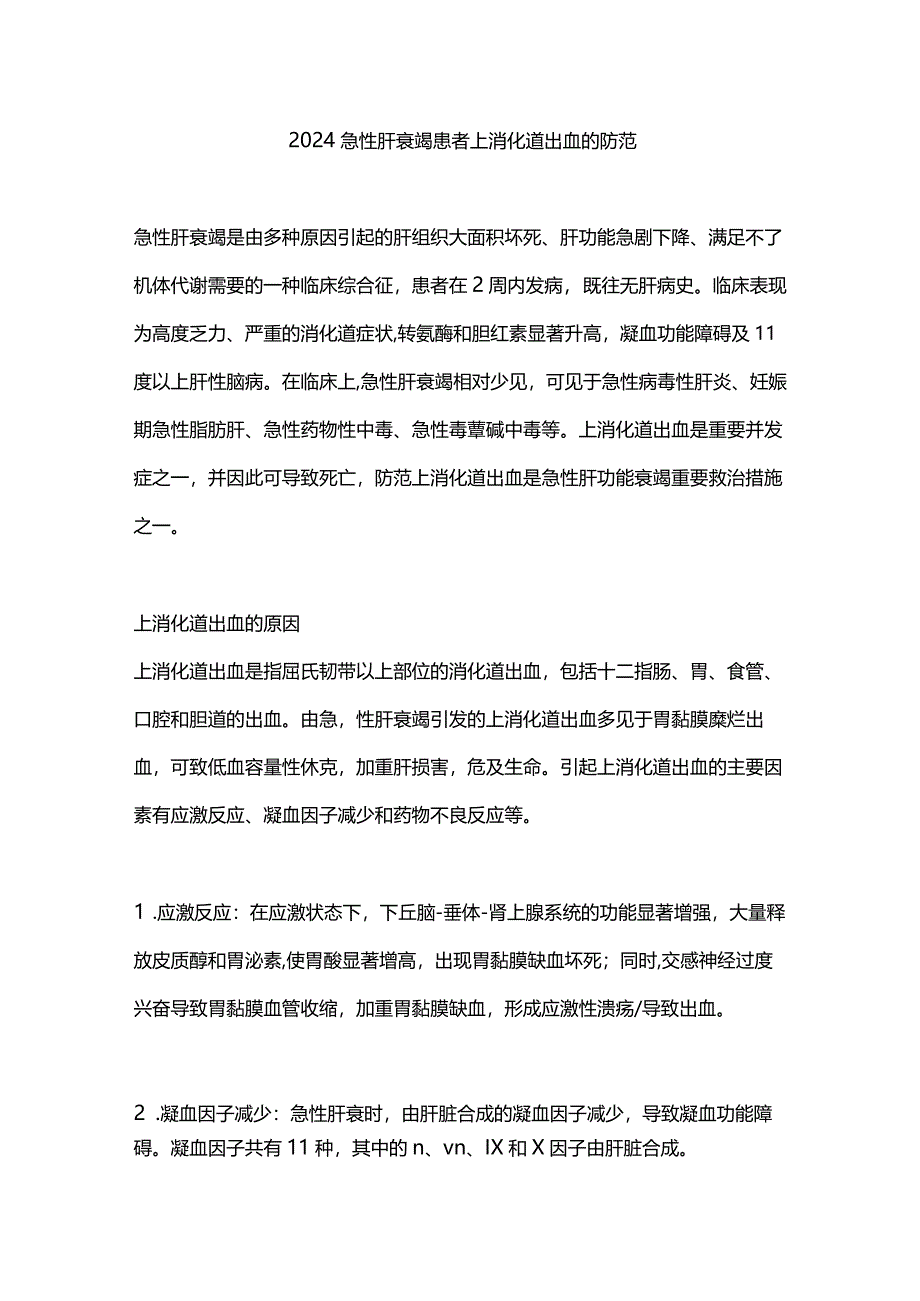 2024急性肝衰竭患者上消化道出血的防范.docx_第1页