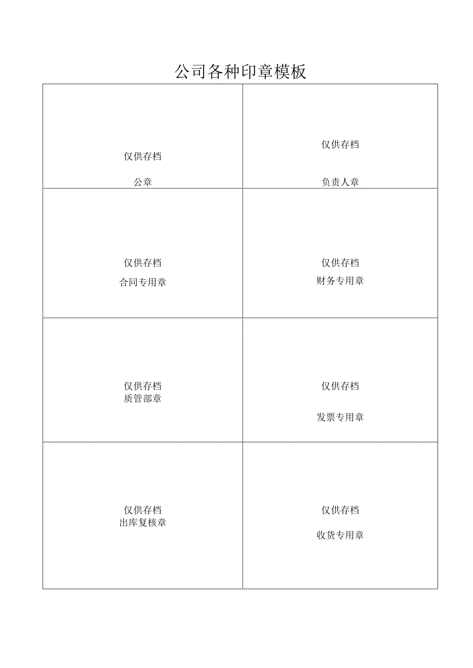 公司各种印章空白模板.docx_第1页