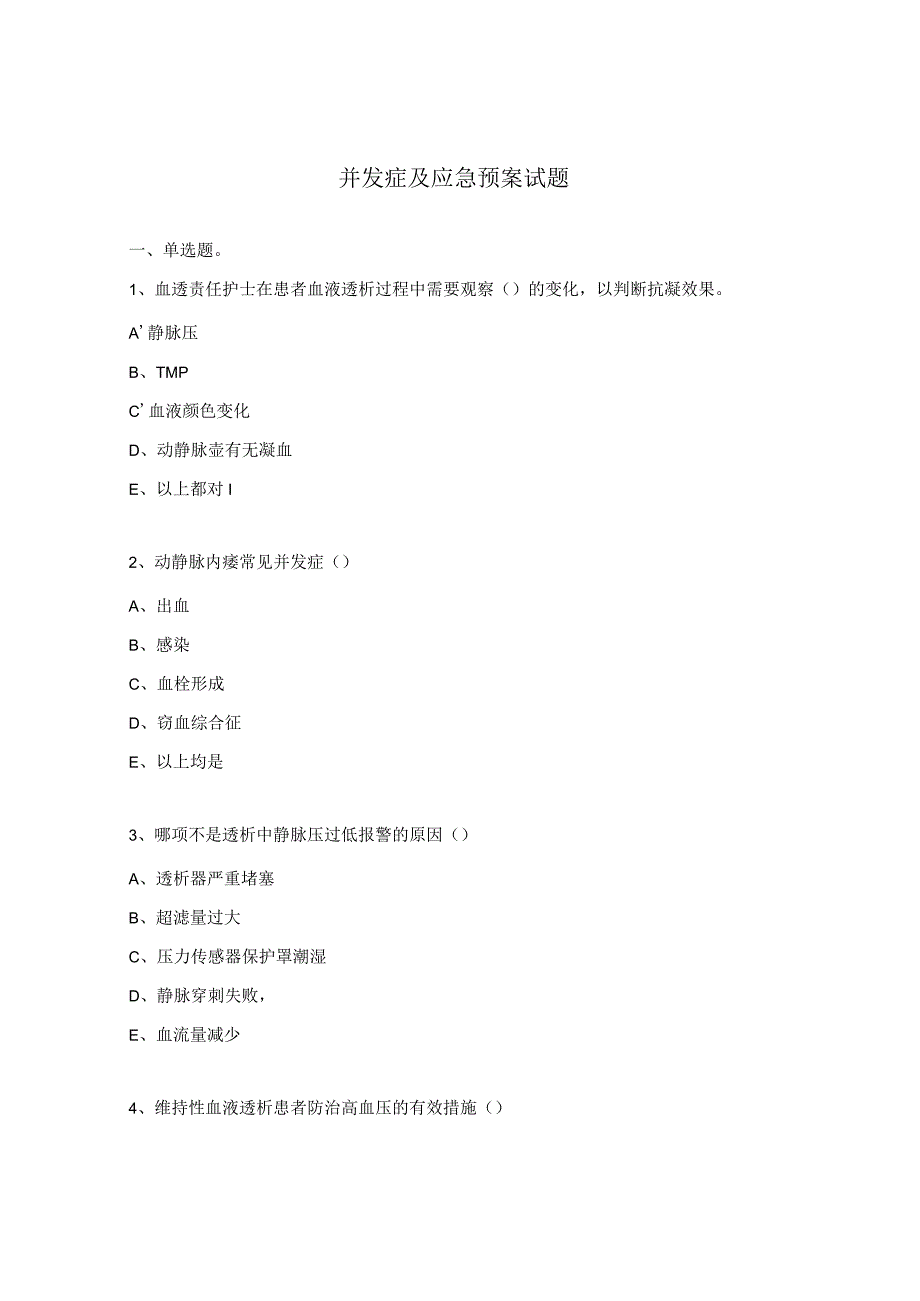 并发症及应急预案试题.docx_第1页