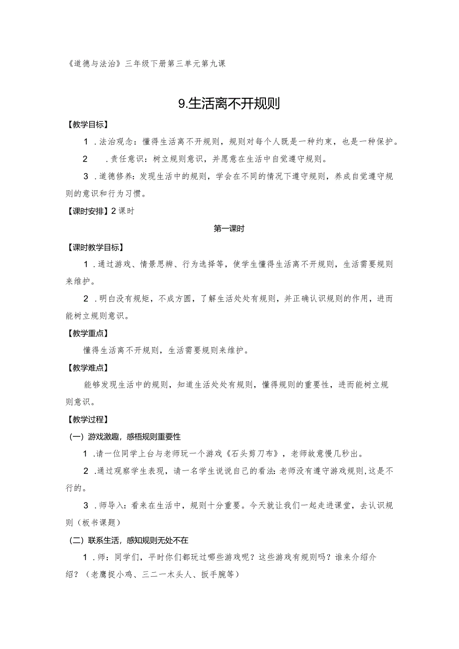 三下道德与法治《生活离不开规则》教学设计教案.docx_第1页