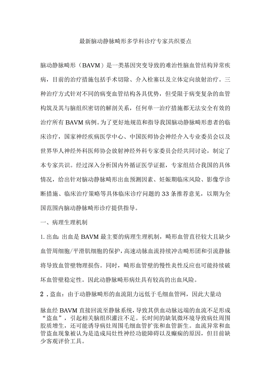 最新脑动静脉畸形多学科诊疗专家共识要点.docx_第1页