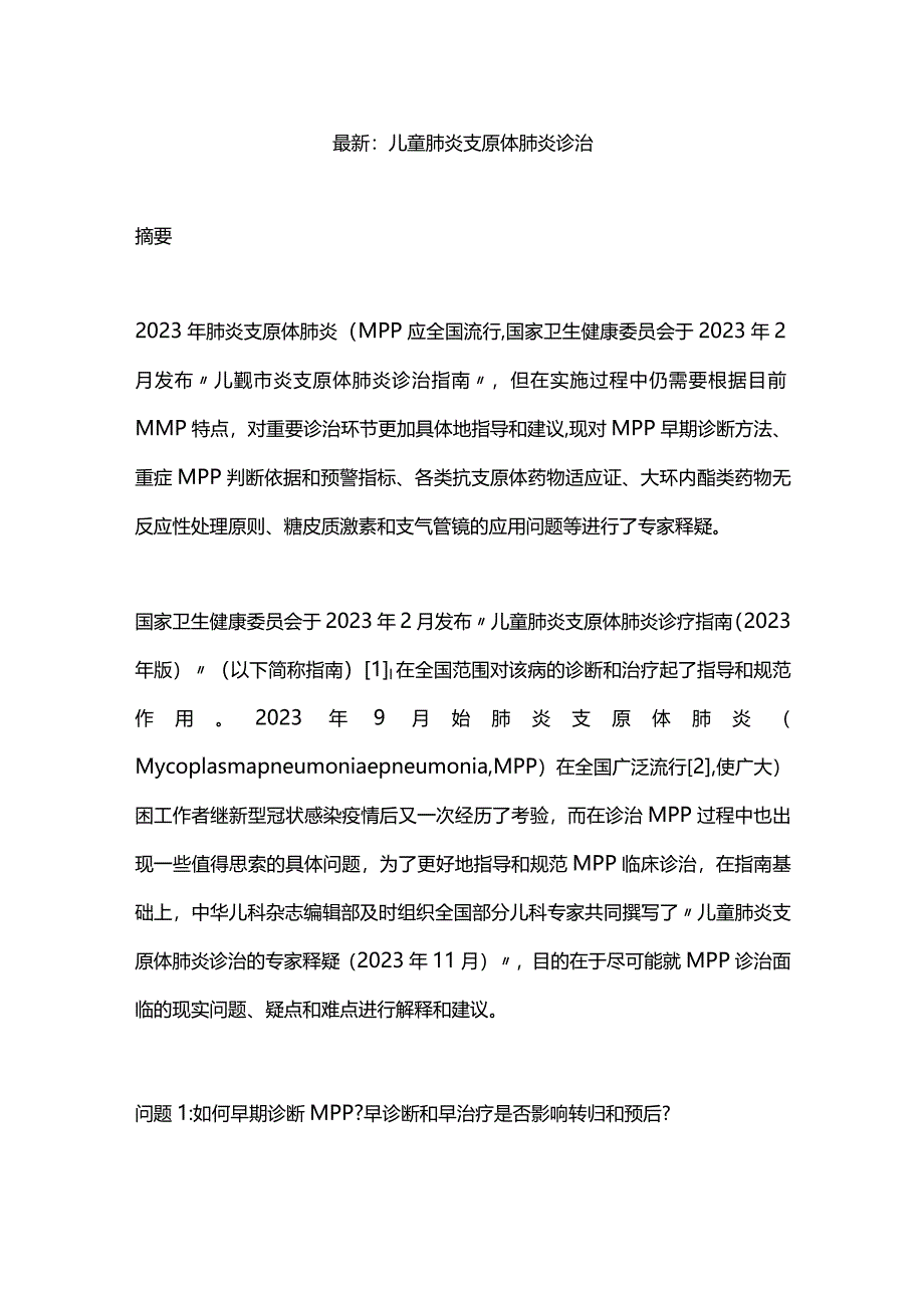 最新：儿童肺炎支原体肺炎诊治.docx_第1页