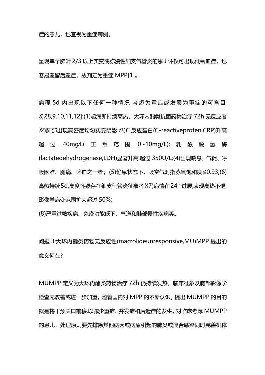 最新：儿童肺炎支原体肺炎诊治.docx_第3页