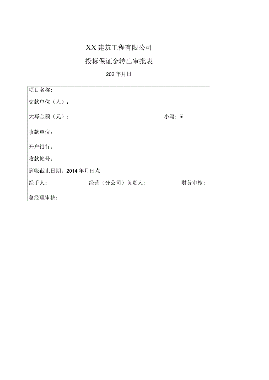 建筑转出保证金审批单.docx_第1页