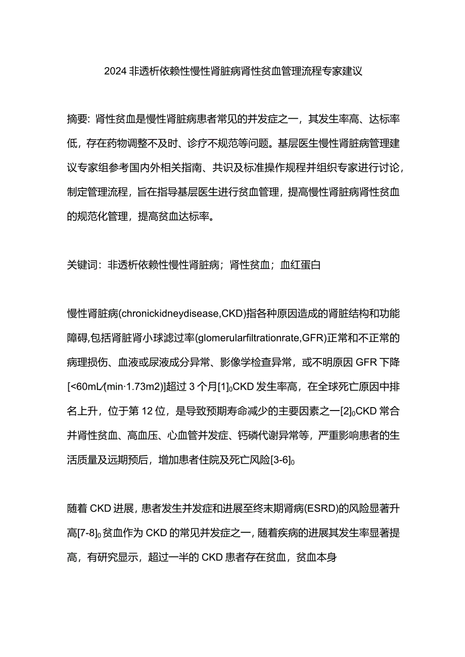 2024非透析依赖性慢性肾脏病肾性贫血管理流程专家建议.docx_第1页