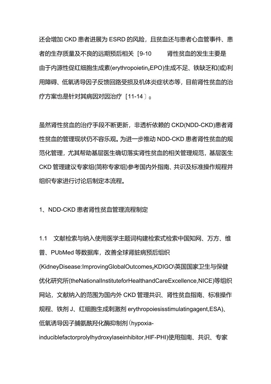 2024非透析依赖性慢性肾脏病肾性贫血管理流程专家建议.docx_第2页