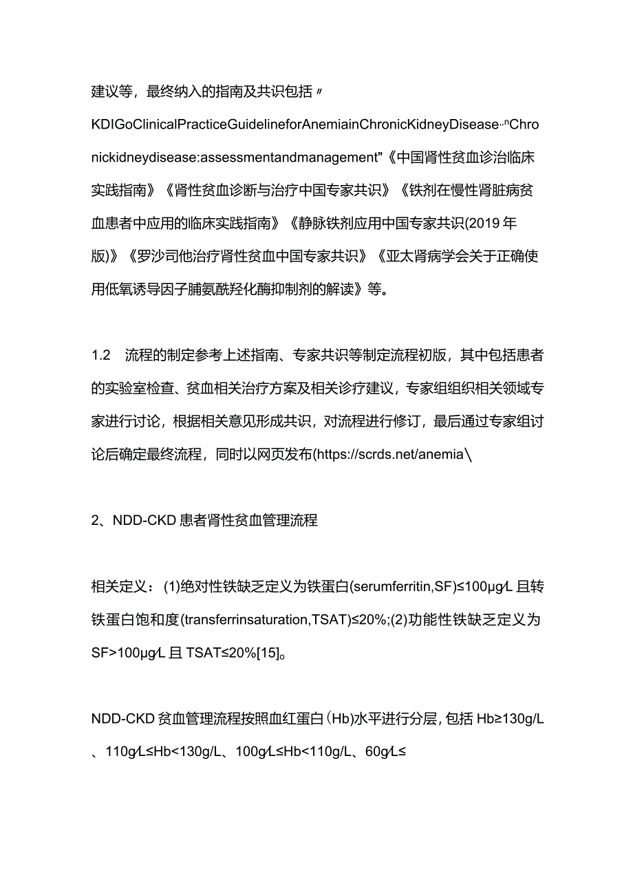 2024非透析依赖性慢性肾脏病肾性贫血管理流程专家建议.docx_第3页