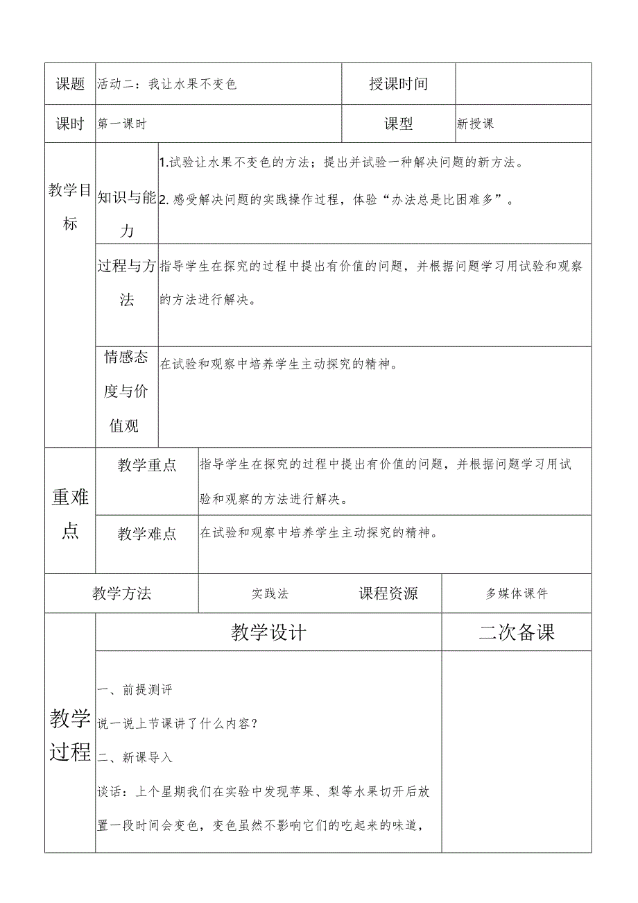 一年级综合实践我让水果不变色第一课时教案.docx_第1页