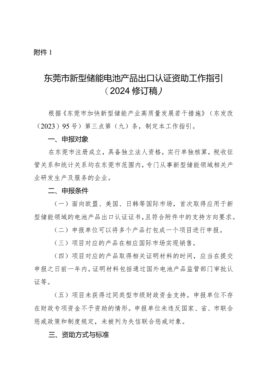 东莞市新型储能电池产品出口认证资助工作指引（2024修订稿）.docx_第1页