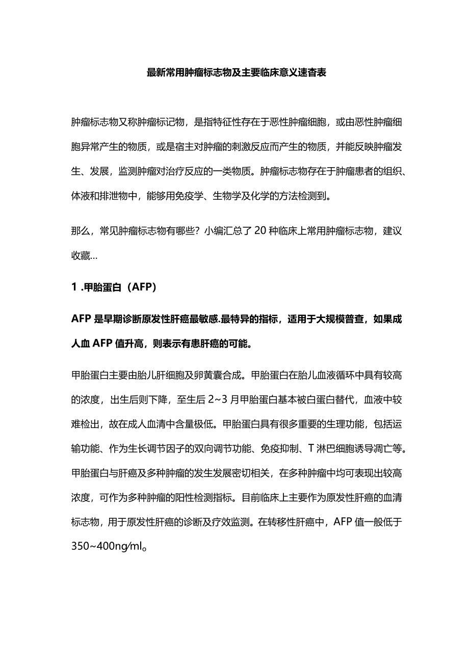 最新常用肿瘤标志物及主要临床意义速查表.docx_第1页