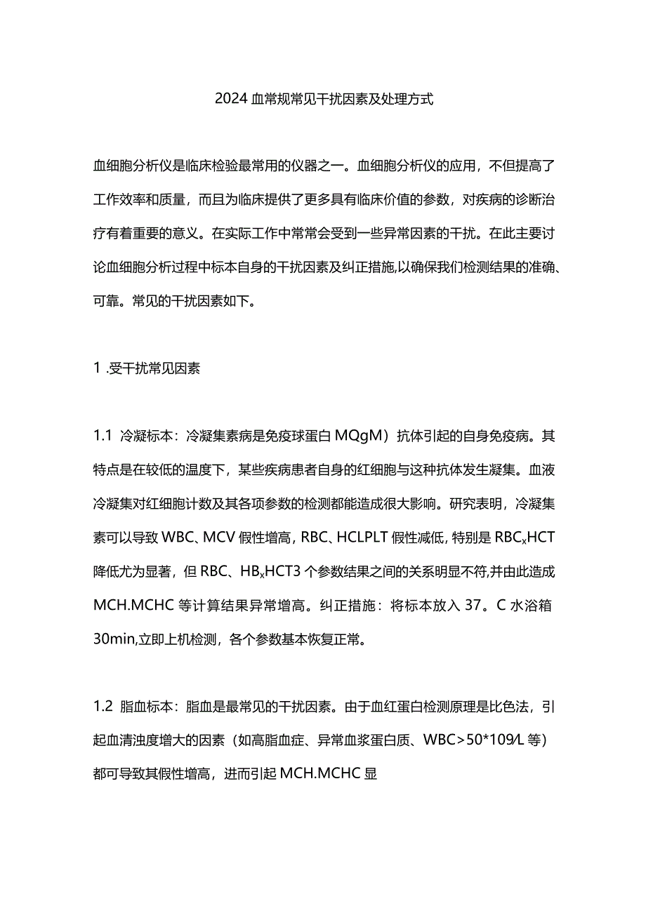 2024血常规常见干扰因素及处理方式.docx_第1页