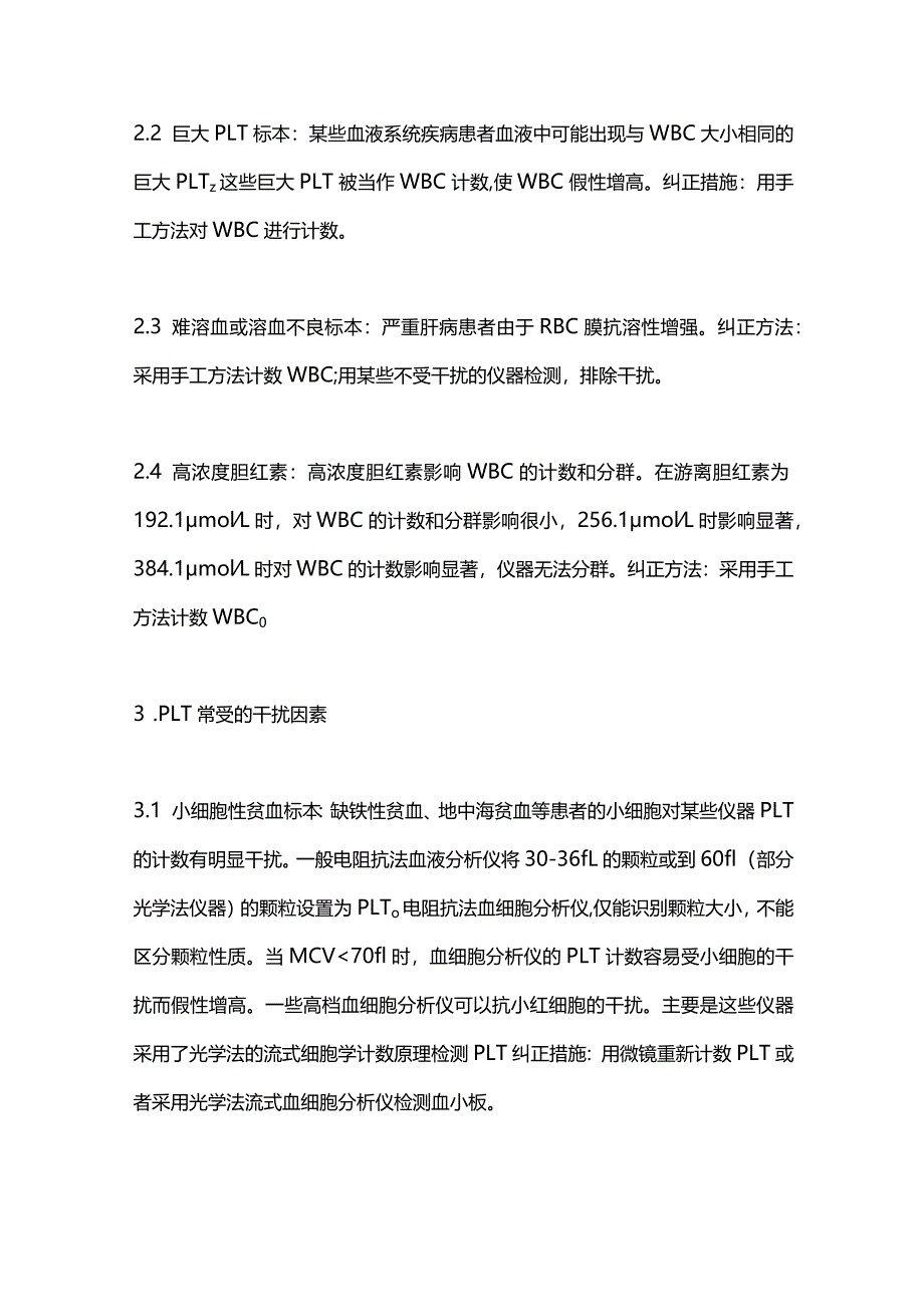 2024血常规常见干扰因素及处理方式.docx_第3页