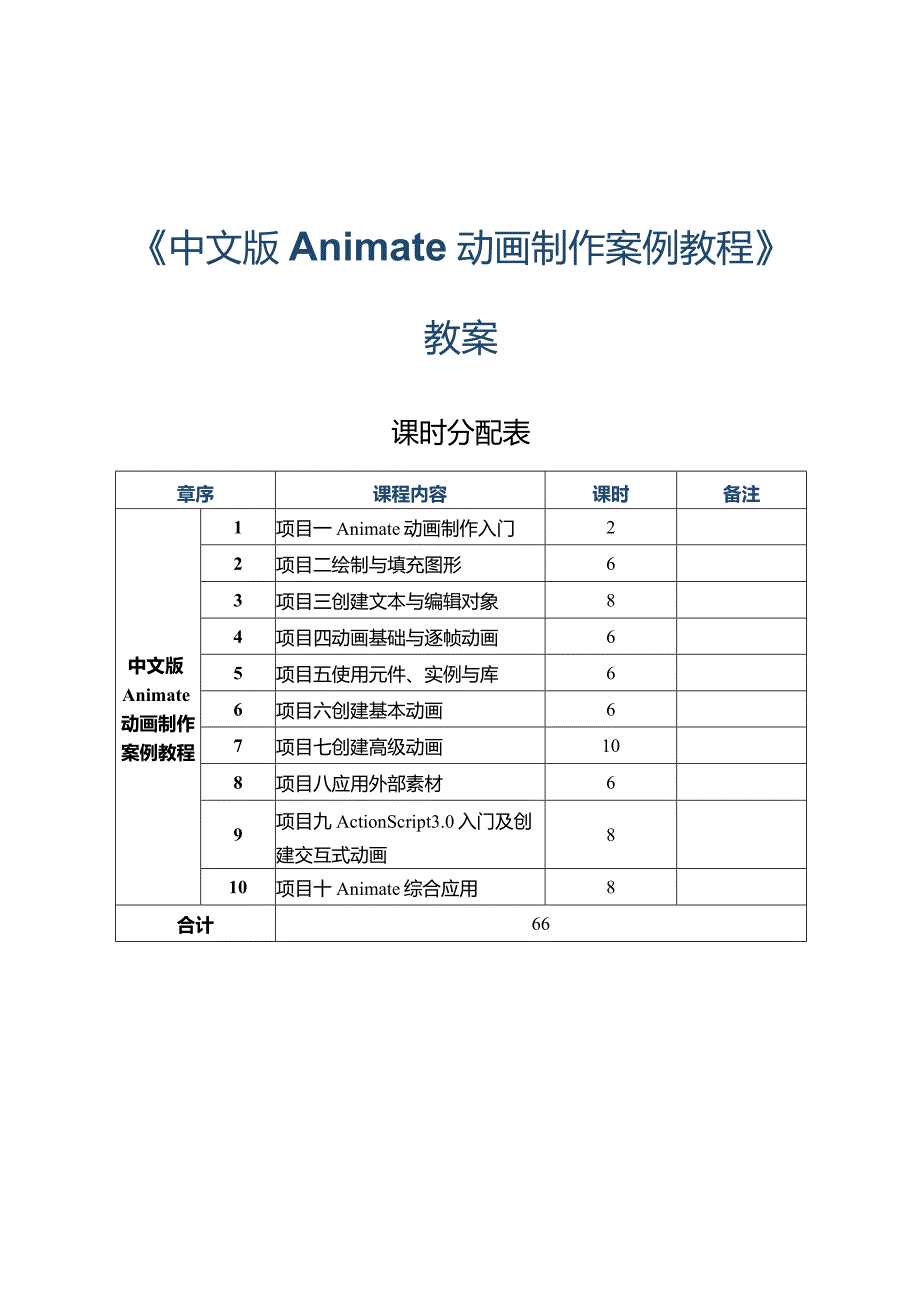 《中文版Animate动画制作案例教程》教案项目一Animate动画制作入门.docx_第1页