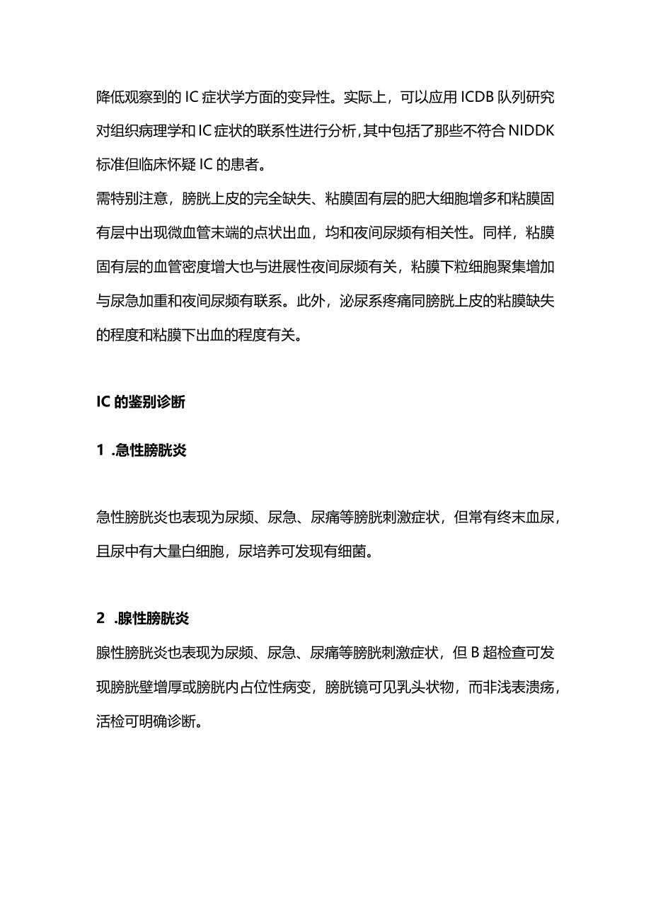 2024间质性膀胱炎的临床诊断与鉴别.docx_第3页