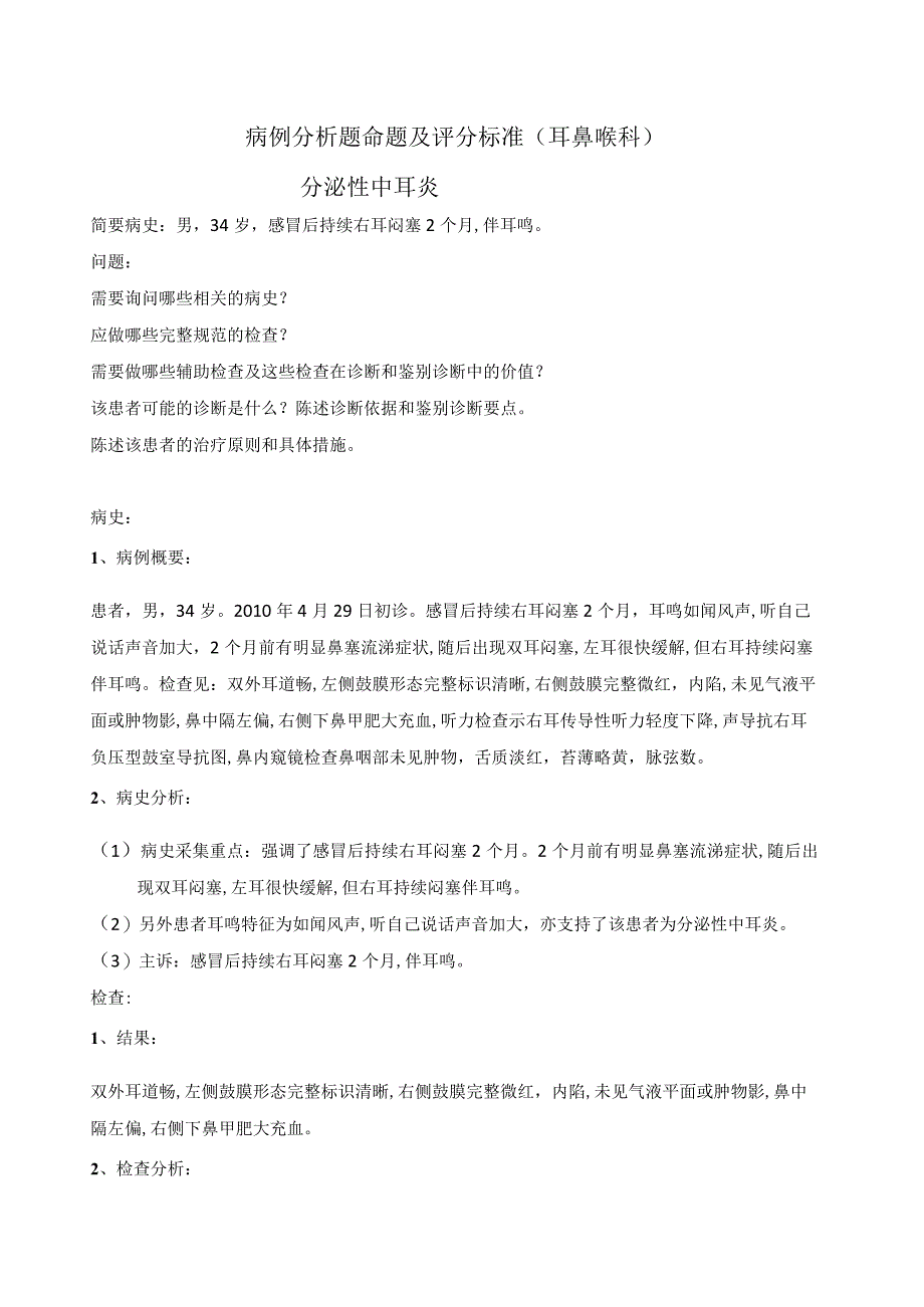 中医全科病例分析：五官科085病例分析题命题及评分标准.docx_第1页