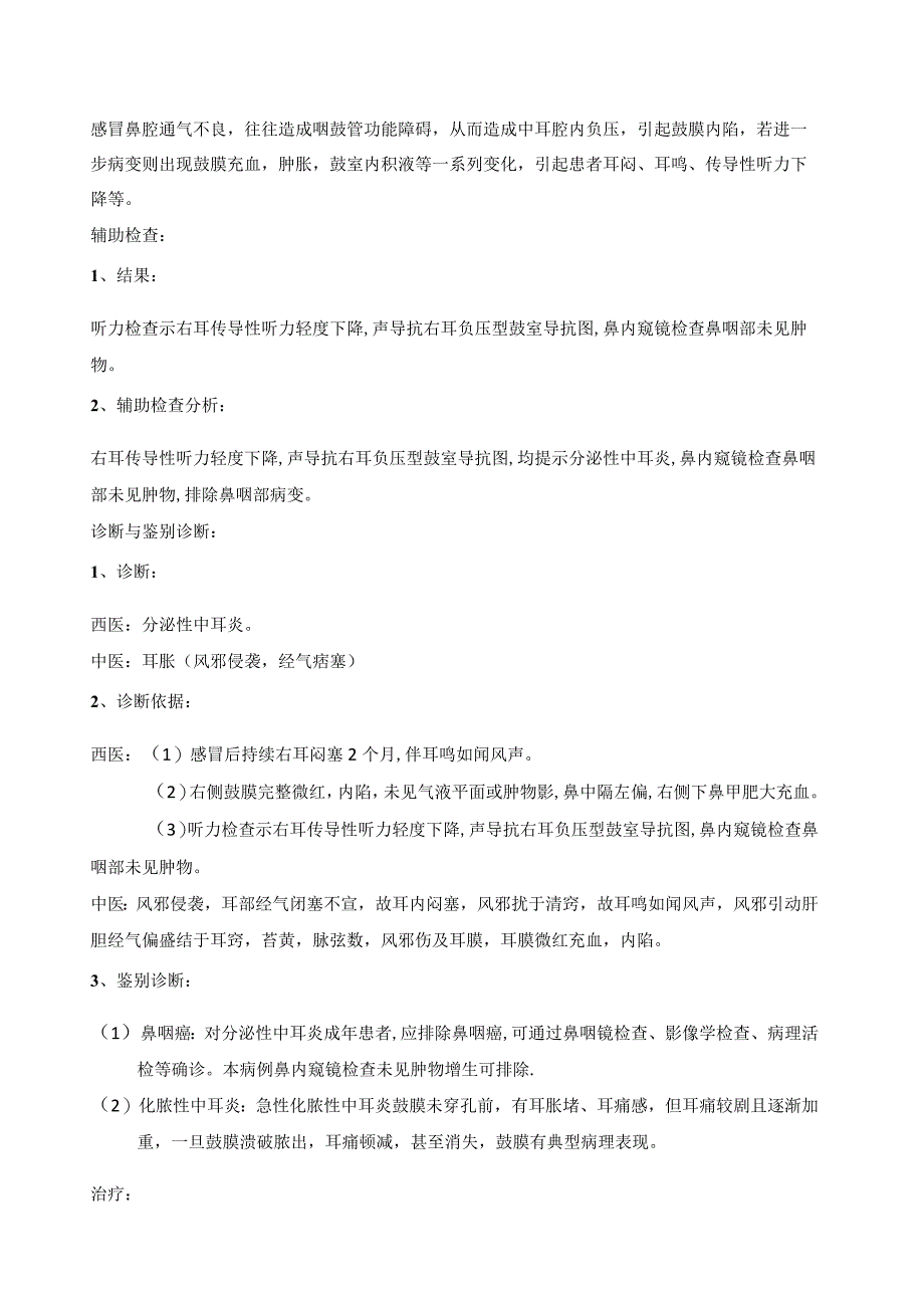 中医全科病例分析：五官科085病例分析题命题及评分标准.docx_第2页