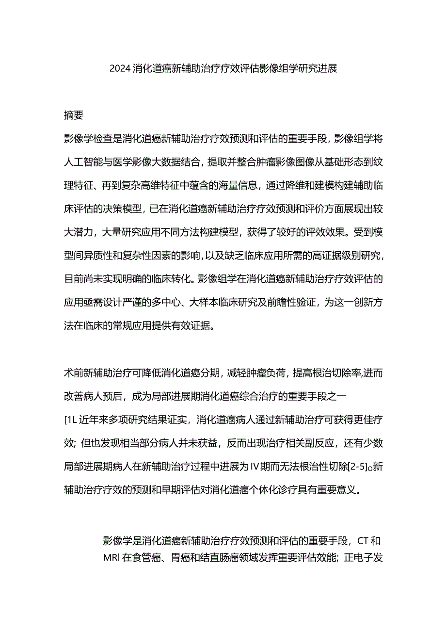 2024消化道癌新辅助治疗疗效评估影像组学研究进展.docx_第1页