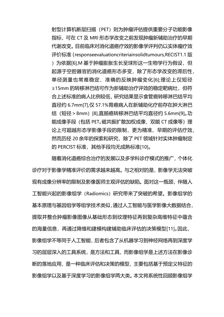 2024消化道癌新辅助治疗疗效评估影像组学研究进展.docx_第2页